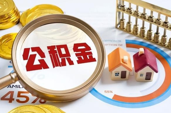 公积金一个月扣多少钱-茂名公积金代办平台